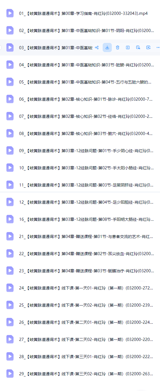 肖红玲-岐黄脉道通和术[线上十线下完整版,共29集 第2张 肖红玲-岐黄脉道通和术[线上十线下完整版,共29集 第2张