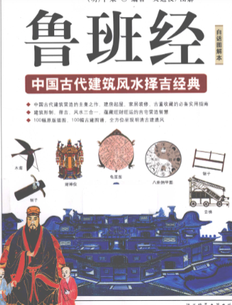 图解鲁班经中国古代建筑风水择吉经典.pdf  第1张