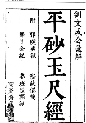 平砂玉尺经(附葬经鲁班经选择纪全秘诀仙机).pdf 第1张 平砂玉尺经(附葬经鲁班经选择纪全秘诀仙机).pdf 第1张