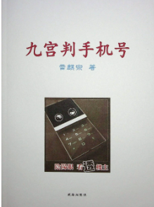 九宫判手机号pdf  第1张