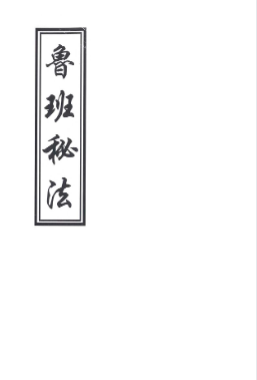 鲁班书最全合集52本[2.48G 第8张 鲁班书最全合集52本[2.48G 第8张