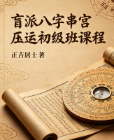 正吉居士《盲派八字串宫压运初级班课程》136页.pdf 第1张 正吉居士《盲派八字串宫压运初级班课程》136页.pdf 第1张