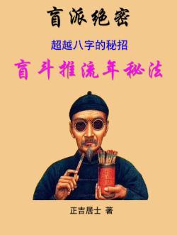 正吉居士《超越八字的秘招》盲斗推流年秘法(二版)239页.pdf 第1张 正吉居士《超越八字的秘招》盲斗推流年秘法(二版)239页.pdf 第1张