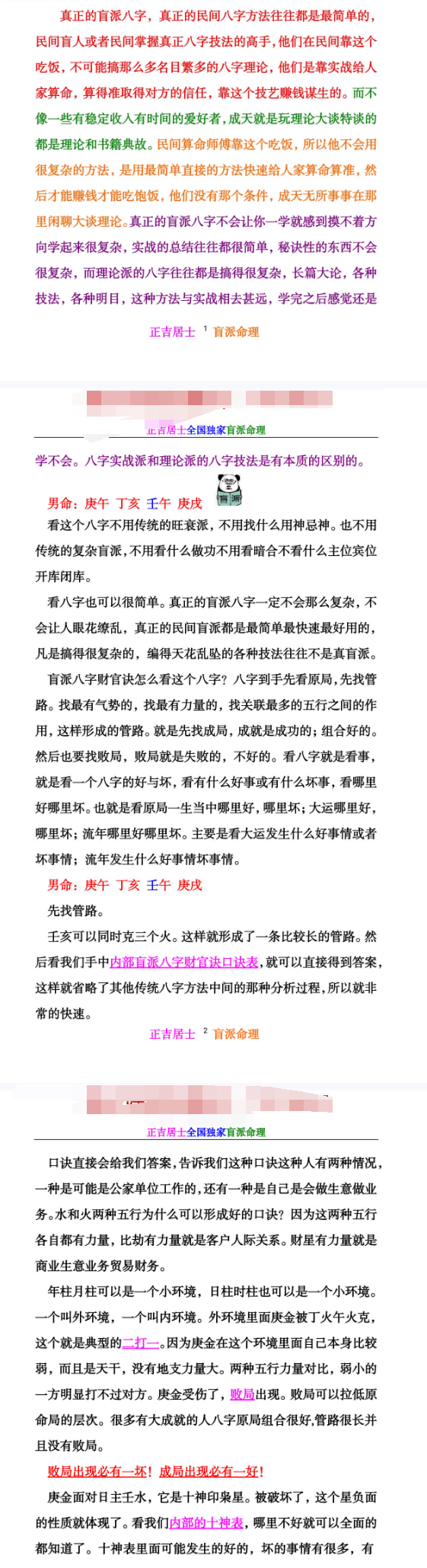 正吉居士《万盲派、盲派八字口诀之王:财官诀秘法基础篇》524页.pdf 第2张 正吉居士《万盲派、盲派八字口诀之王:财官诀秘法基础篇》524页.pdf 第2张