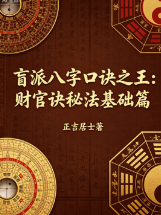 正吉居士《万盲派、盲派八字口诀之王:财官诀秘法基础篇》524页.pdf 第1张 正吉居士《万盲派、盲派八字口诀之王:财官诀秘法基础篇》524页.pdf 第1张