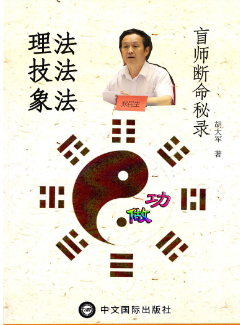 郑民生弟子胡大军《盲师断命秘录》155页.pdf 第1张 郑民生弟子胡大军《盲师断命秘录》155页.pdf 第1张