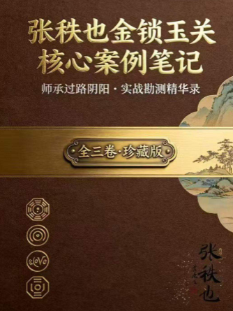张秩也金锁玉关核心案例笔记珍藏版309页.pdf 第1张 张秩也金锁玉关核心案例笔记珍藏版309页.pdf 第1张