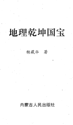 杨藏华-地理乾坤国宝-现代-178双页.pdf 第1张 杨藏华-地理乾坤国宝-现代-178双页.pdf 第1张