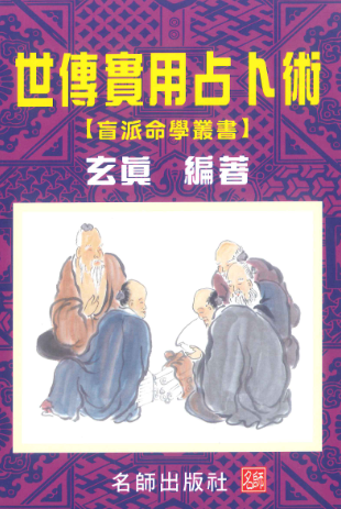 玄真世传实用占卜术206P.pdf  第1张