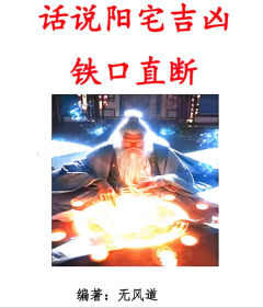 无风道话说阳宅吉凶铁口直断100讲.pdf  第1张