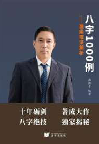 淮源子-八字1000例高级技法解析-415页-现代-电子版.pdf 第1张 淮源子-八字1000例高级技法解析-415页-现代-电子版.pdf 第1张