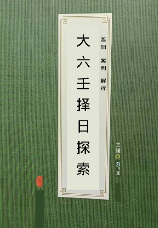 大六王择日探索.pdf 第1张 大六王择日探索.pdf 第1张