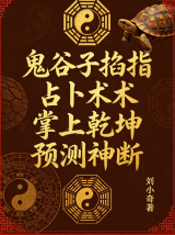 刘小奇《鬼谷子掐指占卜术掌上乾坤预测神断》.pdf 第1张 刘小奇《鬼谷子掐指占卜术掌上乾坤预测神断》.pdf 第1张