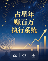 《占星年赚百万执行系统》印刷版.pdf  第1张