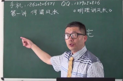 明理讲风水视频教程28集 第1张 明理讲风水视频教程28集 第1张