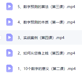 京斗云玄学数字预测:年轻人的“心灵导航”课5集视频课  第2张