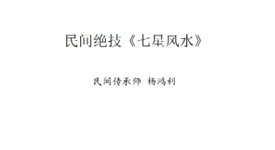 杨鸿利-民间峦头绝技、风水绝技《七星风水》时空风水《九玄风水》《六壬神盘》 第1张 杨鸿利-民间峦头绝技、风水绝技《七星风水》时空风水《九玄风水》《六壬神盘》 第1张