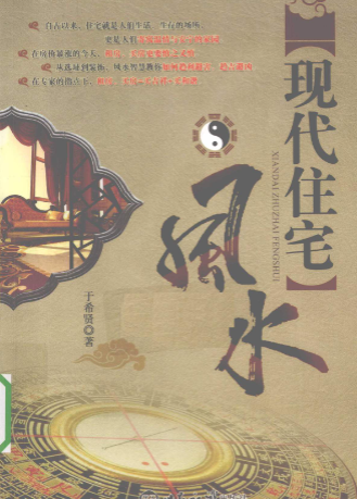 现代住宅风水于希贤著2010 --北京世界知识出版社.pdf  第1张