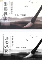 王浩强形峦风水形家眼诀阴阳法366页.pdf  第1张