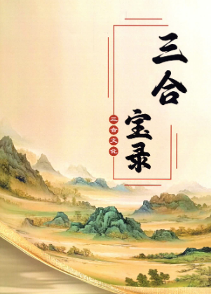 三合古法风水-三合宝录-269页.无水印.pdf 第1张 三合古法风水-三合宝录-269页.无水印.pdf 第1张