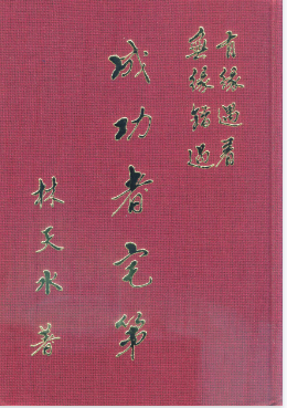 林天水《成功者宅第》玄机解迷454页.pdf 第1张 林天水《成功者宅第》玄机解迷454页.pdf 第1张