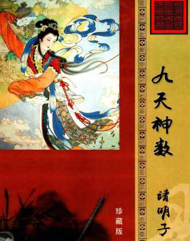 《九天神数》靖明子易靖道人196页 第1张 《九天神数》靖明子易靖道人196页 第1张