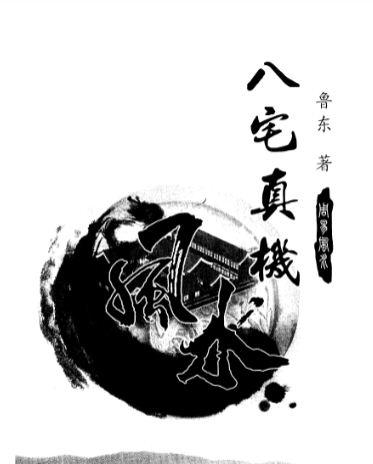 《八宅真机之阴阳通》鲁东著233页.pdf  第1张