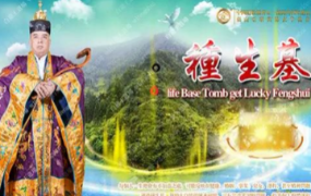 玄警道法种生基-阴阳宅生基开运转运大法6800元(视频+文档+图片) 第1张 玄警道法种生基-阴阳宅生基开运转运大法6800元(视频+文档+图片) 第1张