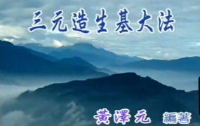 台湾黄泽元-三元造生基(壽坟)大法實作(52图+1视频) 第1张 台湾黄泽元-三元造生基(壽坟)大法實作(52图+1视频) 第1张