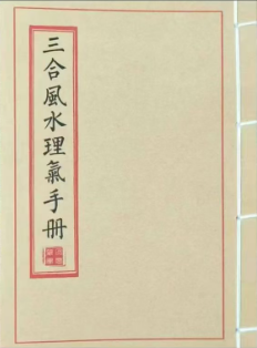 《三合风水理气手册》三合风水简明手册.pdf 第1张 《三合风水理气手册》三合风水简明手册.pdf 第1张