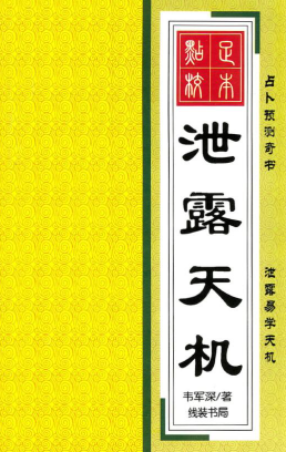 韦军深-泄露天机-现代-256页pdf  第1张