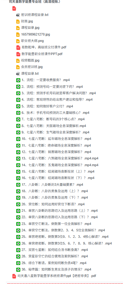 司天喜八星数字能量学《易数乾坤》系统全科职业班48集+课件 第3张 司天喜八星数字能量学《易数乾坤》系统全科职业班48集+课件 第3张