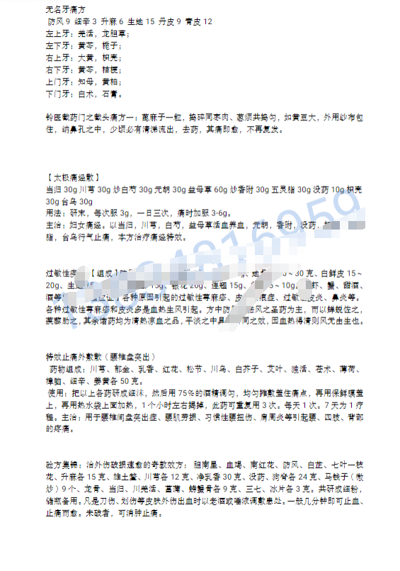 铃医截药门之验方集 第2张 铃医截药门之验方集 第2张