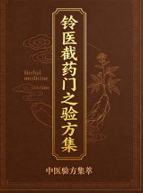 铃医截药门之验方集 第1张 铃医截药门之验方集 第1张