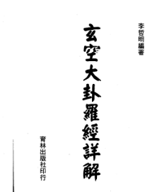 李哲明-玄空大卦罗经详解-现代-136双页pdf 第1张 李哲明-玄空大卦罗经详解-现代-136双页pdf 第1张