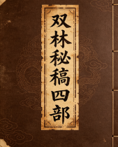 李双林《双林命稿》甲乙丙丁部四册1590页 第1张 李双林《双林命稿》甲乙丙丁部四册1590页 第1张
