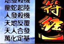 2025文始道课程子弗山人阴符经道德经天书修身秘纪26套全集 第1张 2025文始道课程子弗山人阴符经道德经天书修身秘纪26套全集 第1张