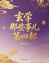 玄学那些事儿第四部.pdf 第1张 玄学那些事儿第四部.pdf 第1张