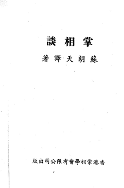 苏朗天-掌相谈(90页).pdf 第1张 苏朗天-掌相谈(90页).pdf 第1张