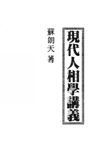 苏朗天-现代人相学讲义(80页).pdf  第1张