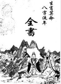 生肖算命八字流年33双页.pdf 第1张 生肖算命八字流年33双页.pdf 第1张