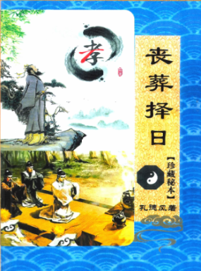 丧葬择日-珍藏秘本-现代-168页-.pdf 第1张 丧葬择日-珍藏秘本-现代-168页-.pdf 第1张