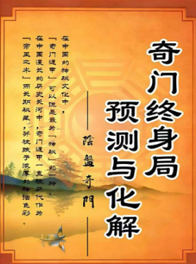 奇门终身局预测与化解教材.pdf 第1张 奇门终身局预测与化解教材.pdf 第1张