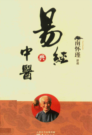 南怀瑾《易经与中医》240页.pdf 第1张 南怀瑾《易经与中医》240页.pdf 第1张