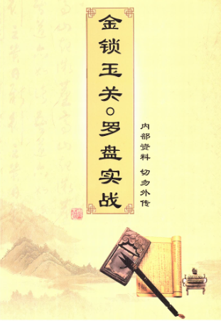 金锁玉关罗盘实战内部资料.pdf 第1张 金锁玉关罗盘实战内部资料.pdf 第1张