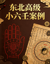 东北高级小六壬案例120.pdf 第1张 东北高级小六壬案例120.pdf 第1张