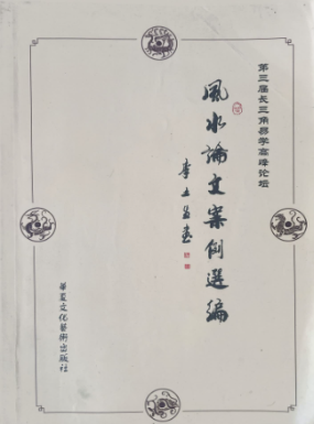 风水论文案例选编305p.pdf 第1张 风水论文案例选编305p.pdf 第1张