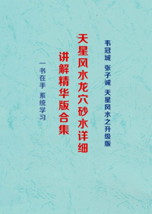 韦氏《天星风水龙穴砂水》.pdf  第1张