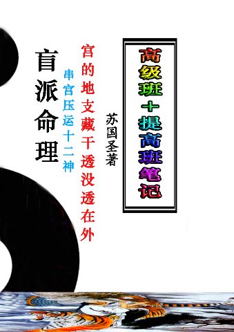 苏国圣-盲派宫压运《盲派命理2021年高级班+提高班笔记》.pdf. 第1张 苏国圣-盲派宫压运《盲派命理2021年高级班+提高班笔记》.pdf. 第1张