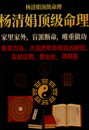 《杨清娟盲派顶级命理》216页.pdf 第1张 《杨清娟盲派顶级命理》216页.pdf 第1张